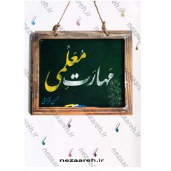 تصویر کتاب مهارت معلمی محسن قرائتی (ویژه آزمون فرهنگیان) ۱۴۰۳ 