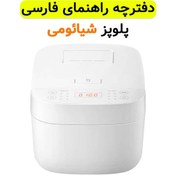 تصویر دفترچه راهنما فارسی پلوپز هوشمند شیائومی مدل Mijia C1 