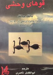 تصویر کتاب قوهای وحشی 