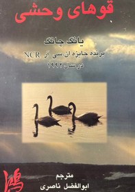 تصویر کتاب قوهای وحشی 