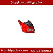 تصویر خطر روی گلگیر راست آریزو 5 