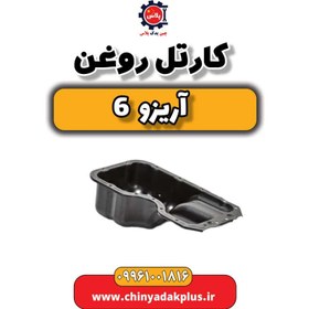 تصویر کارتل روغن آریزو 6 