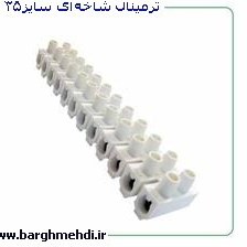 تصویر ترمینال شاخه‌ای سایز 35 PVC برند ایران ونوس IRAN VENUS size 35 PVC screw terminal