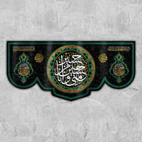 تصویر کتیبه مخمل پشت منبری حسین منی و انا من حسین کد W49 