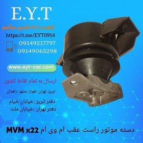 تصویر دسته موتور راست عقب ام وی ام MVM X22 