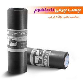 تصویر چرم ترمیم مبل و صندلی نادیاهوم مدل black20 