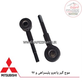 تصویر موج گیر پاجرو پلیسراهی و وارداتی MB633926 