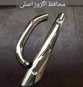تصویر محافظ اگزوز استیل کبیر 