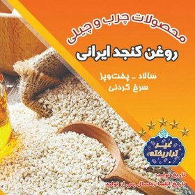 تصویر روغن کنجد ایرانی . پرس گرم. بوگیری شده (غیرتراریخته) 