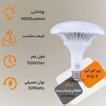 تصویر لامپ سفینه ای ۵۰وات پی جی تی - مهتابی 50w pgt