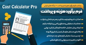 تصویر دانلود افزونه Cost Calculator Builder ، افزونه فرم محاسبه هزینه و دریافت سفارش وردپرس 