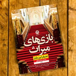 تصویر کتاب بازی های میراث جلد ۱ جنیفر لین بارنز نشر نون 