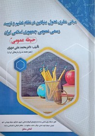 تصویر کتاب استخدامی مبانی نظری تحول بنیادین در نظام تعلیم و تربیت جمهوری اسلامی 