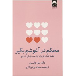 تصویر کتاب محکم در آغوشم بگیر اثر سو جانسن ویرایش اول نشر میلکان 