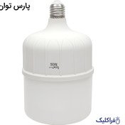 تصویر لامپ LED کم مصرف 50 وات پارس توان با سرپیچ E27 