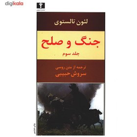 تصویر کتاب جنگ و صلح (چهار جلدی) اثر لئو تولستوی War and Peace