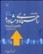 تصویر مقدمات راهنمایی و مشاوره: مفاهیم و کاربردها مقدمات راهنمایی و مشاوره: مفاهیم و کاربردها