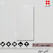 تصویر سفید ساده نیلوفر 30×60 براق درجه 1 