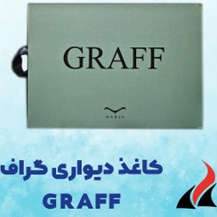 تصویر کاغذ دیواری گراف GRAFF 