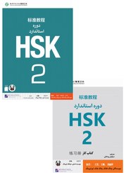 تصویر کتاب زبان چینی دوره استاندارد HSK 2 (ترجمه فارسی) (به همراه کتاب کار) (سیاه و سفید) HSK 2 Standard Course - Student book + Workbook