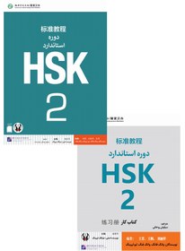 تصویر کتاب زبان چینی دوره استاندارد HSK 2 (ترجمه فارسی) (به همراه کتاب کار) (سیاه و سفید) HSK 2 Standard Course - Student book + Workbook