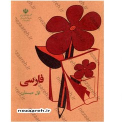 تصویر کتاب فارسی اول دبستان وزیری (نوستالژی دهه ۶۰) 