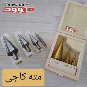 تصویر مته کاجی (مته مخروطی) مته کاجی (مته مخروطی)