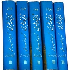 تصویر تاریخنامه طبری دوره کامل 