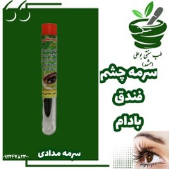 تصویر سرمه چشم سنتی ( فندوق و بادام - کاملا گیاهی - تقویت و رشد مجدد ابرو و مژه - بدون ریزش و سوزش چشم ) 