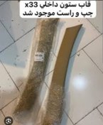 تصویر قاب ستون جلو چپ ایکس ۳۳ کرم 