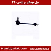 تصویر میل موجگیر (سیبک تعادلی) برلیانس 320-330 وارداتی