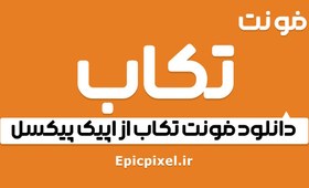 تصویر فونت تکاب فارسی 