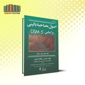 تصویر اصول مصاحبه بالینی بر اساس DSM – 5 | جلد دوم : بیمار مشکل | اوتمر | مهدی نصر اصفهانی | نشر ارجمند 