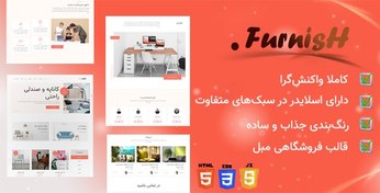 تصویر قالب Furnish، پوسته HTML فروشگاه مبل و لوازم منزل فرنیش 