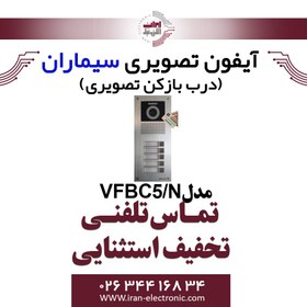 تصویر پنل آیفون تصویری سیماران مدل پنج واحدی کارتخوان فرداد VFBC5/N Card reader Video door phone panel five unit Simaran model VFBC5/N Fardad