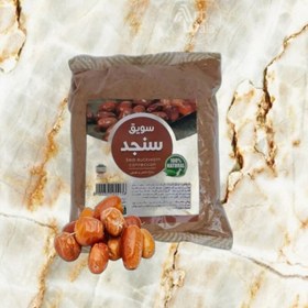 تصویر سویق سنجد 250 گرم 