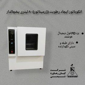 تصویر انکوباتور ایجاد رطوبت (ژرمیناتور) ۸۰ لیتری یخچالدار برد PID فول دیجیتال هوشمند 