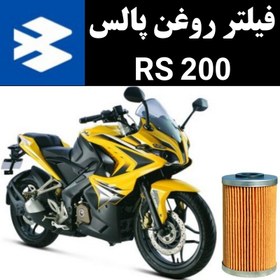 تصویر فیلتر روغن پالس RS 200 