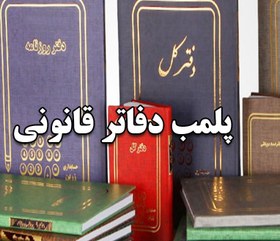 تصویر پلمپ دفاتر قانونی ( روزنامه و کل 50 برگی ) برای سال مالی 1403 