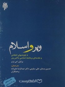 تصویر وبر و اسلام، با پانوشتهای انتقادی و مقدمه ای بر جامعه شناسی ماکس وبر 