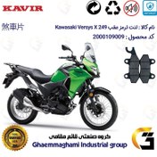 تصویر لنت دیسکی ترمز عقب موتور سیکلت کد 1009 مناسب برای کاواساکی (کاوازاکی) ورسیس 250 Kawasaki Versys 249 X کویر موتور 