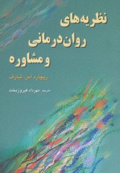 تصویر کتاب نظریه های روان درمانی و مشاوره وزیری ترجمه مهرداد فیروزبخت 