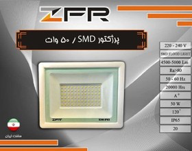 تصویر پروژکتور اس ام دی 50 وات ZFR - آفتابی 50 watt ZFR SMD projector