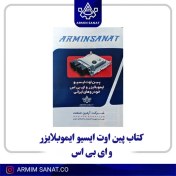 تصویر کتابچه پین اوت ایسیو و ایموبلایزر و ای بی اس خودروهای ایرانی 