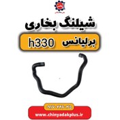 تصویر شیلنگ بخاری برلیانس H330 