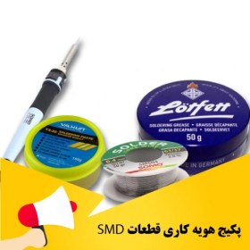 تصویر پک هویه کاری قطعات smd 