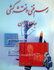 تصویر رسم فنی و نقشه کشی جامع عمران 