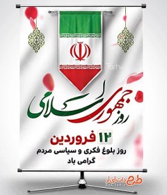 تصویر طرح پوستر روز جمهوری اسلامی 