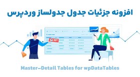 تصویر افزونه Master-Detail Tables for wpDataTables جزئیات جدول جدولساز وردپرس 2.0.1 