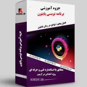 تصویر برنامه نویسی پایتون- فصل پنجم– بررسی توابع در زبان پایتون (مطابق با آخرین استاندارد فنی وحرفه ای) 